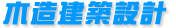 木造建築設(shè)計(jì)