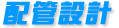 配管設(shè)計(jì)