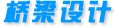 橋梁設(shè)計
