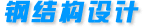 鋼結(jié)構(gòu)設(shè)計(jì)