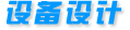 設(shè)備設(shè)計
