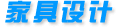 家具設(shè)計(jì)
