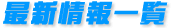 最新情報(bào)一覧